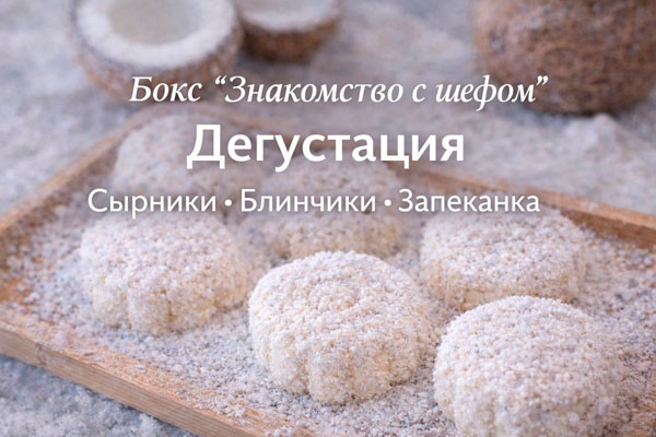 Фото Бокс «Знакомство с Шефом»