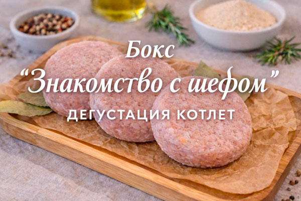 Фото Комбо «Знакомство с Шефом» — Котлеты